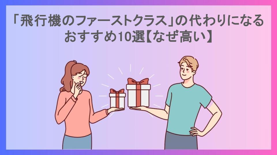 「飛行機のファーストクラス」の代わりになるおすすめ10選【なぜ高い】